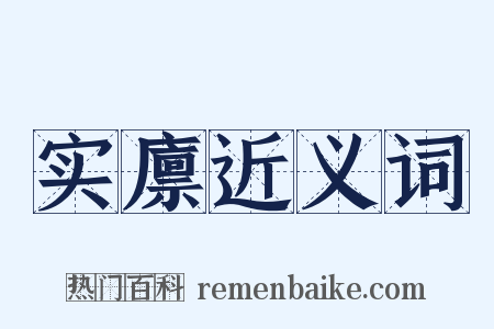 实廪近义词是什么意思的图片